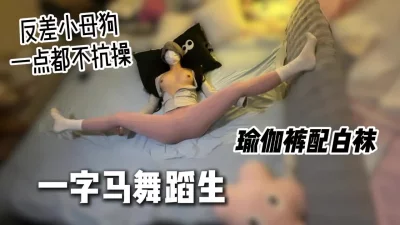 [原创] 大二舞蹈生学姐，身体超软会一字马的反差小母狗[线下可月看间.介]