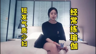 短发气质少妇，经常练瑜伽身材还不错