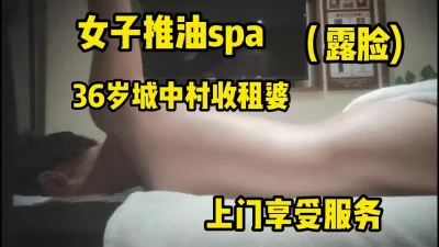 36岁城中村收租婆上门享受不一样的女子Spa