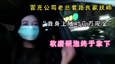 全程字幕对白精彩，“我在江苏有个洗脚城”冒充土豪套路良家技师无套啪啪