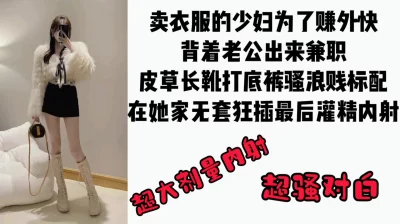 “我老公不中用，绿他也发现不了”卖衣服的少妇为了赚外快卖逼被内射