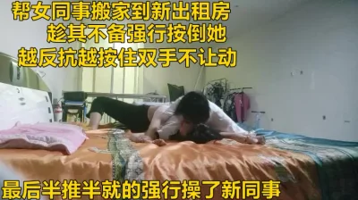 （下面看女同事的联系方式和完整版）帮女同事搬家，孤男寡女的，没忍住