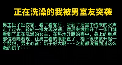 正在洗澡的我被男室友突袭