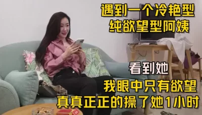 （下面看这个阿姨的联系方式和完整版）看着这个阿姨，我的眼里只有欲望