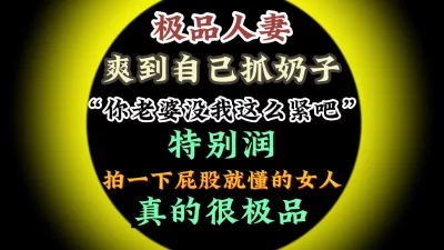 太润了！拍一下屁股就懂的女人