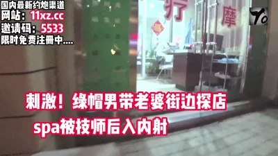 刺激！绿帽男带老婆，街边探店SPA被技师内射【看简介同城免费约炮】