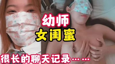 55幼师内心挣扎中阴差阳错拿下其女闺蜜最后男上后入啪啪~1