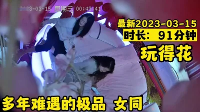 【同性】多年难遇的极品女同玩得花